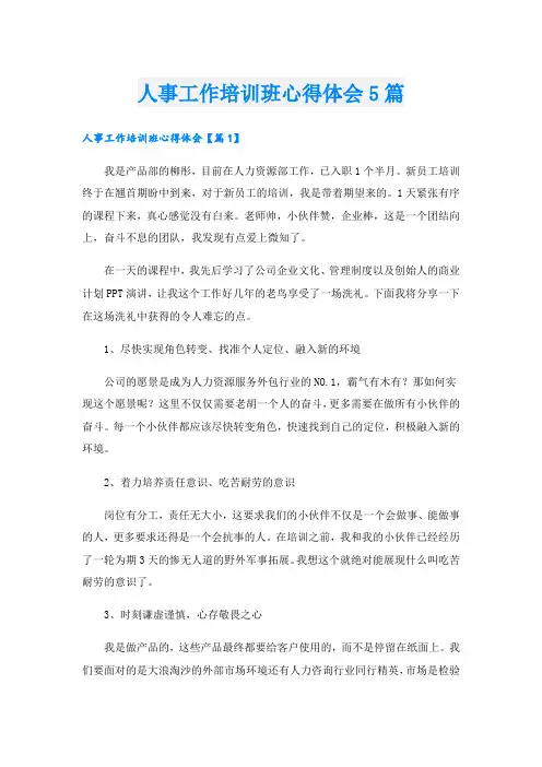 人事工作培训班心得体会5篇