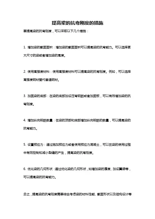 提高梁的抗弯刚度的措施