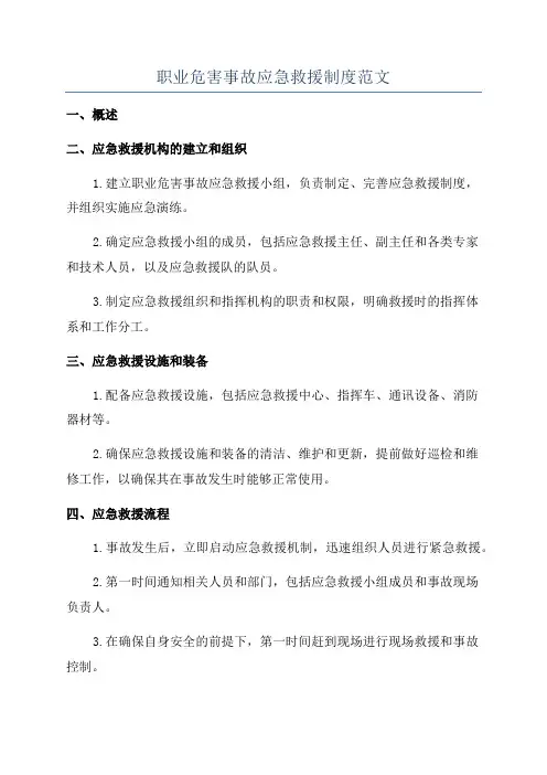 职业危害事故应急救援制度范文