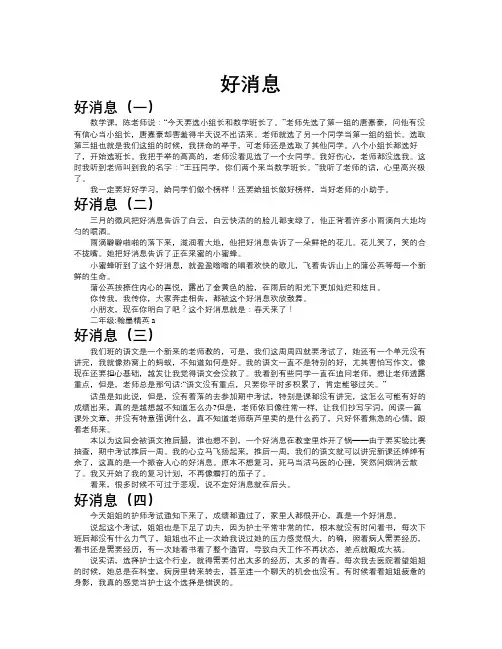 好消息作文共九篇