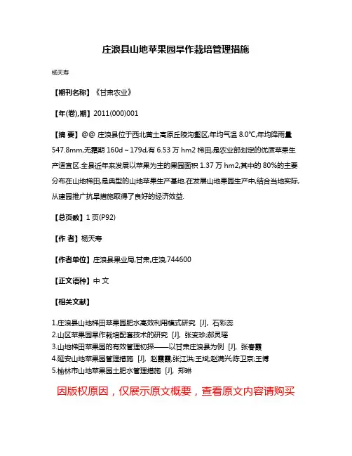 庄浪县山地苹果园旱作栽培管理措施