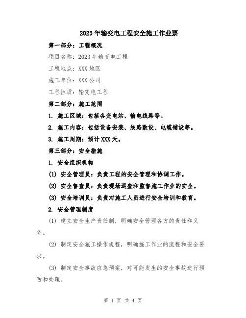 2023年输变电工程安全施工作业票