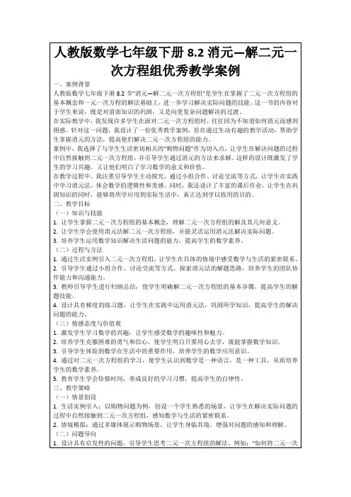 人教版数学七年级下册8.2消元—解二元一次方程组优秀教学案例