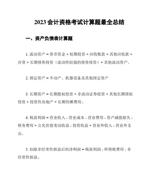 2023会计资格考试计算题最全总结