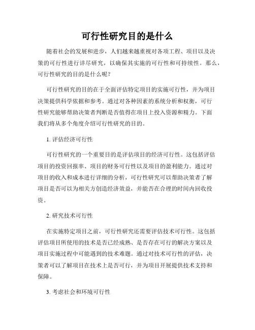可行性研究目的是什么