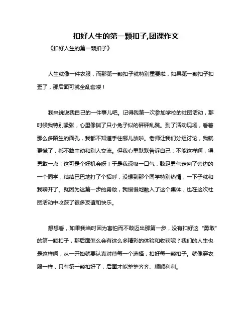 扣好人生的第一颗扣子,团课作文