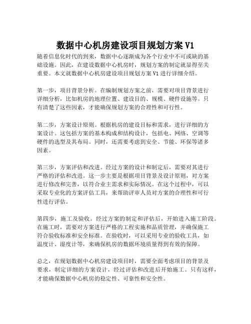 2023-数据中心机房建设项目规划方案V1-1