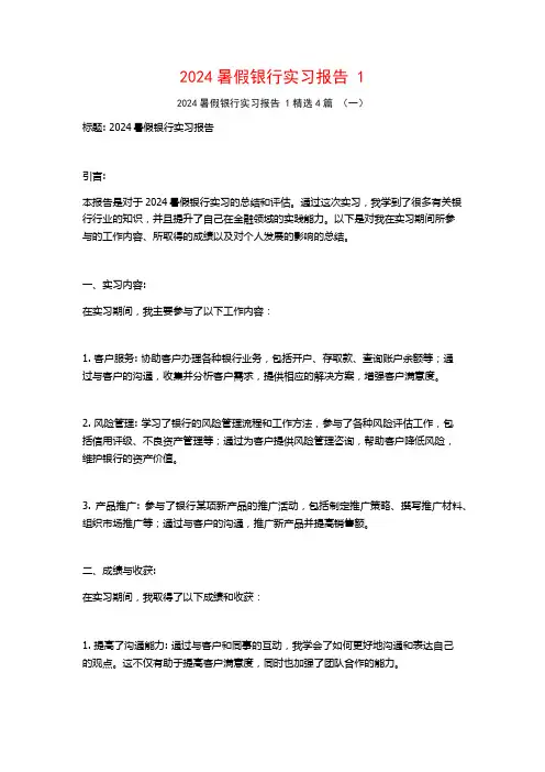 2024暑假银行实习报告4篇
