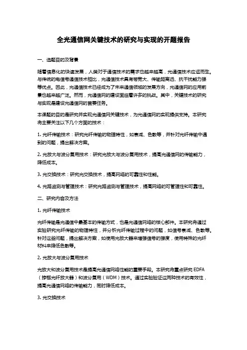 全光通信网关键技术的研究与实现的开题报告