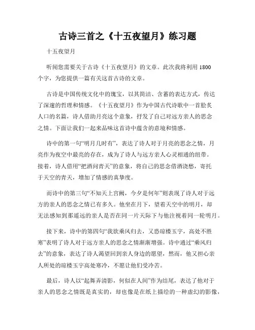 古诗三首之《十五夜望月》练习题