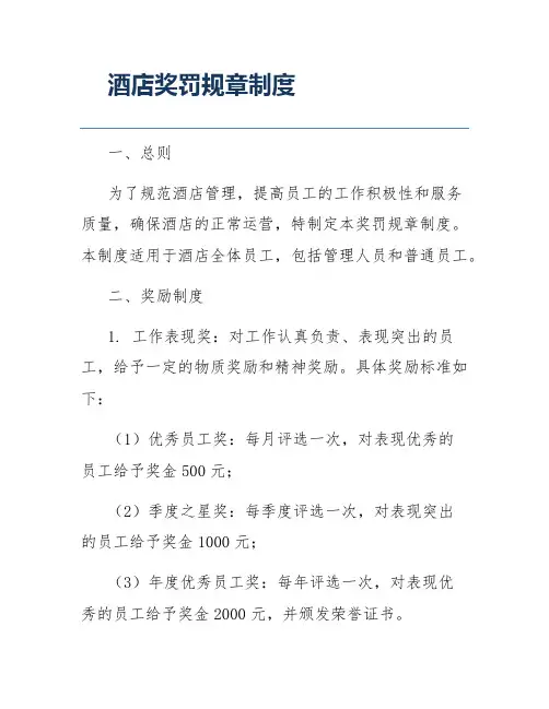 酒店奖罚规章制度