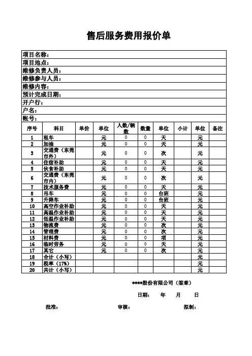 售后服务费用报价单(表单模版)