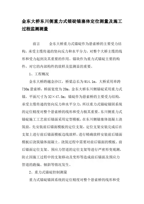 金东大桥东川侧重力式锚碇锚塞体定位测量及施工过程监测测量-2019年文档资料