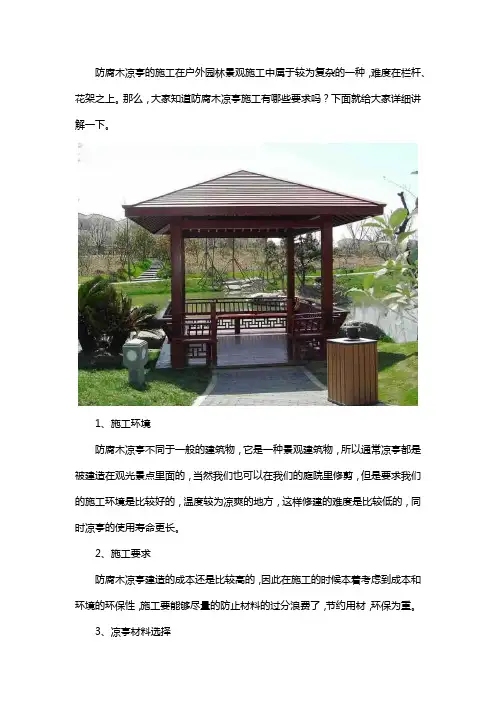 防腐木凉亭施工要求