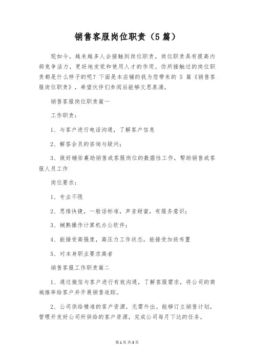 销售客服岗位职责(5篇)