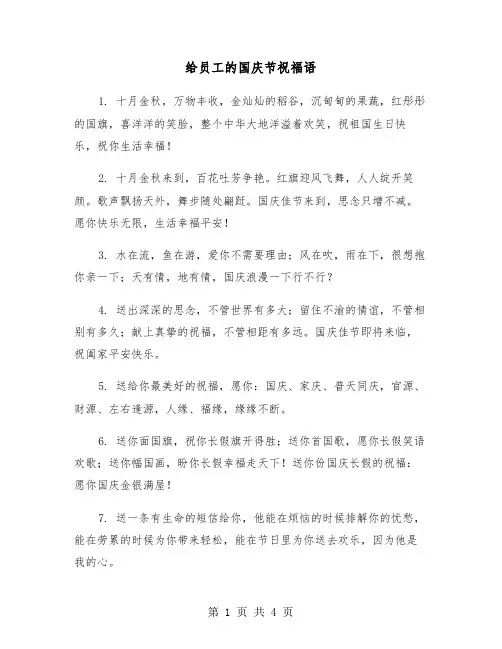 给员工的国庆节祝福语（2篇）