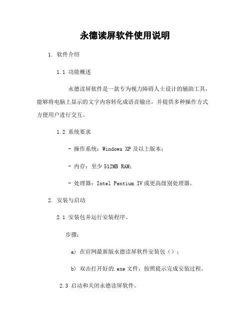 永德读屏软件使用说明