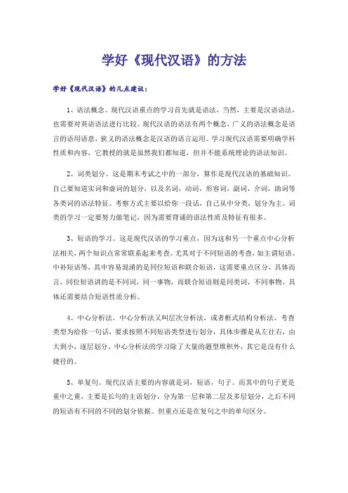 大学_学好《现代汉语》的方法