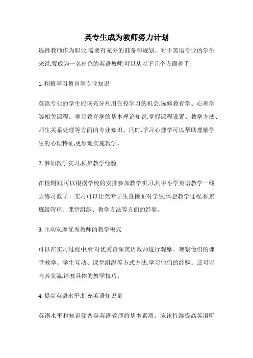 英专生成为教师努力计划