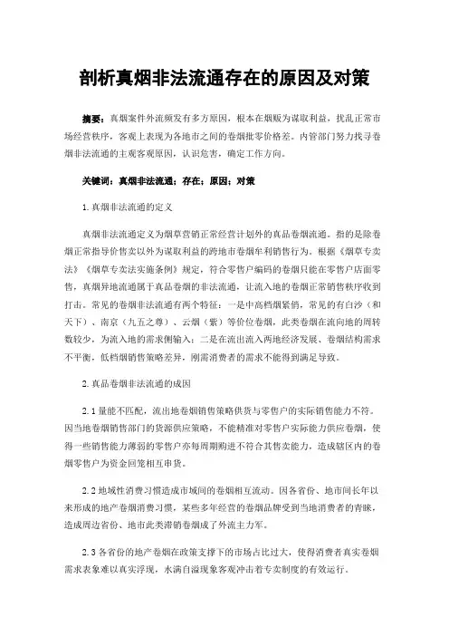 剖析真烟非法流通存在的原因及对策
