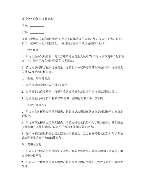 过桥业务合作协议书范本
