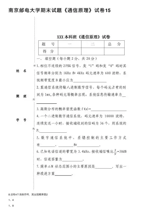南京邮电大学期末试题《通信原理》试卷15