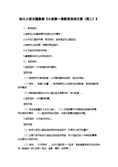 幼儿小班主题教案《小班第一周教育活动方案(周二)》