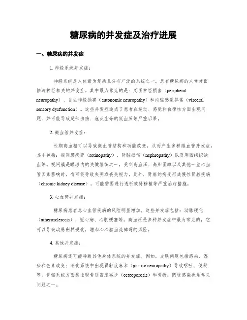 糖尿病的并发症及治疗进展