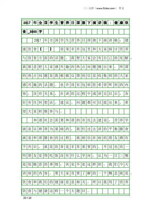 作文：2017年全国学生营养日国旗下演讲稿-健康饮食_3000字
