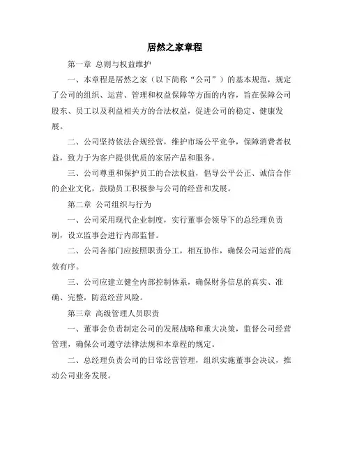 居然之家章程