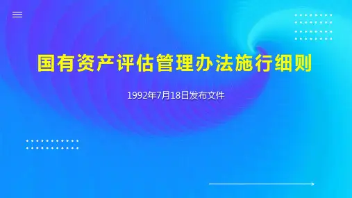 国有资产评估管理办法施行细则