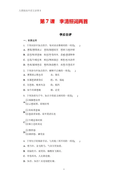 人教版高中语文必修4课时作业5：第7课 李清照词两首