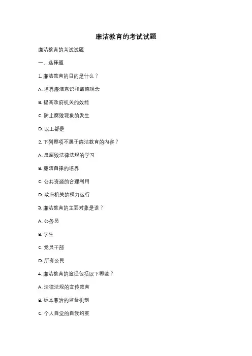 廉洁教育的考试试题