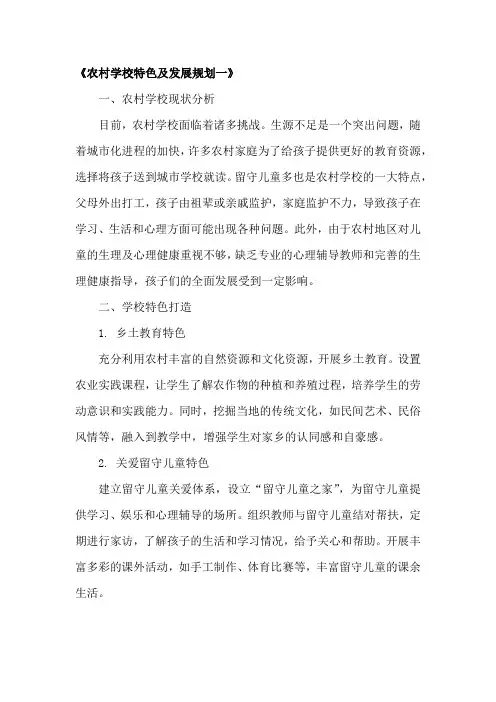 农村学校特色及发展规划