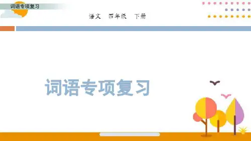 部编版语文小学四年级下册词语+积累背诵专项复习PPT课件