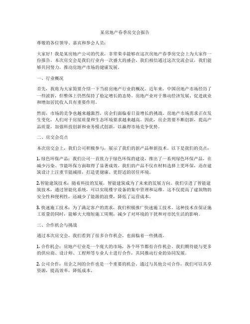 某房地产春季房交会报告