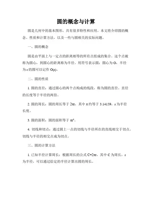 圆的概念与计算