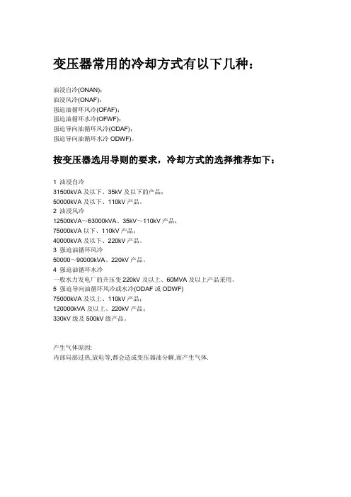 变压器 冷却方式 变压器油