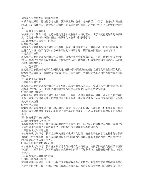 游戏化学习在教育中的应用与效果