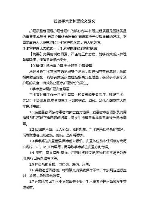浅谈手术室护理论文范文