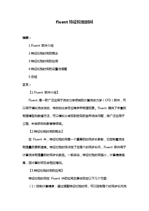 fluent特征松弛时间