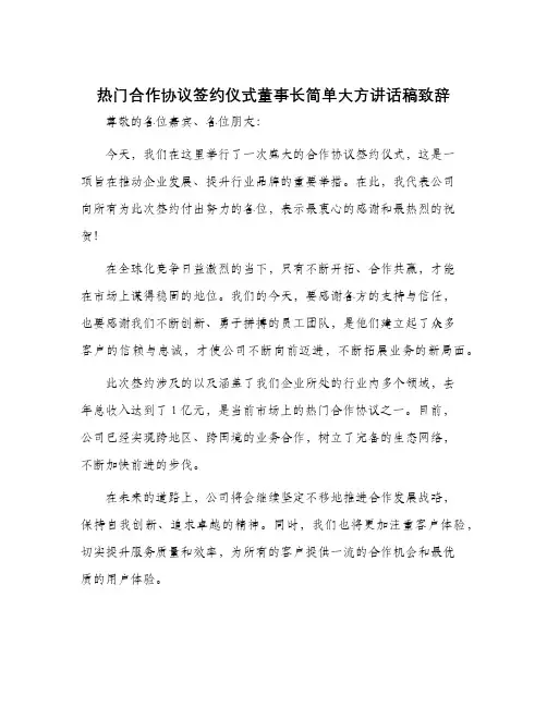 热门合作协议签约仪式董事长简单大方讲话稿致辞