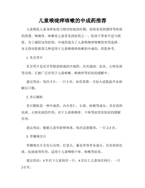 儿童喉咙痒咳嗽的中成药推荐
