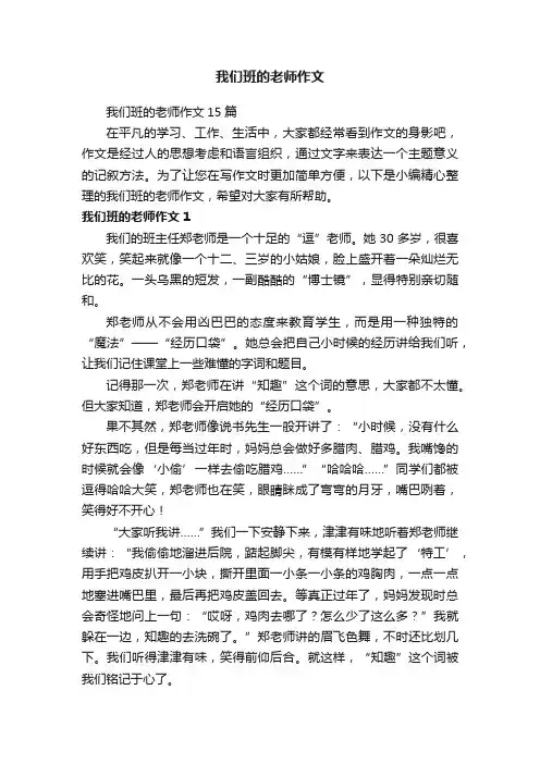 我们班的老师作文15篇