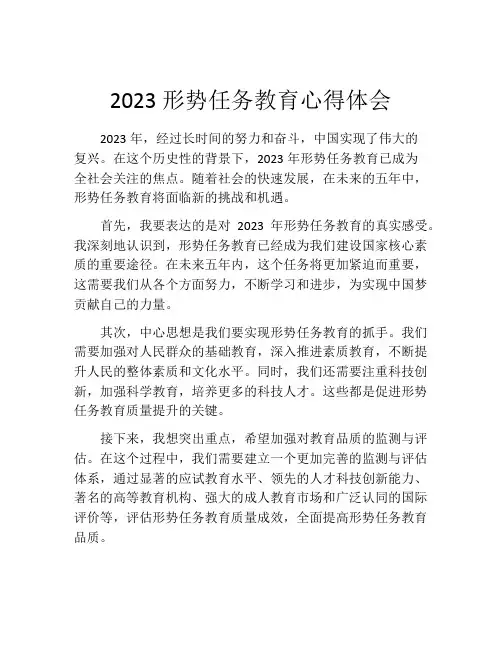2023形势任务教育心得体会