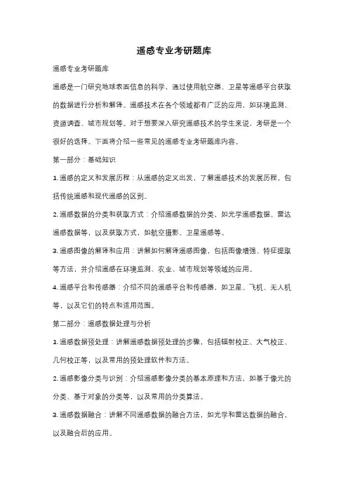 遥感专业考研题库