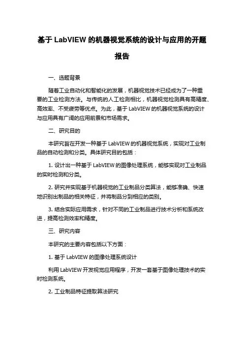 基于LabVIEW的机器视觉系统的设计与应用的开题报告