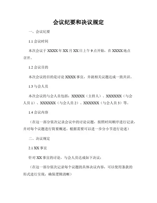 会议纪要和决议规定