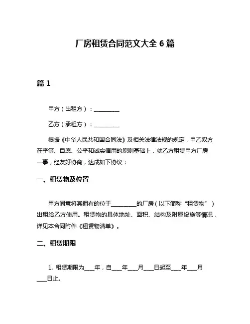 厂房租赁合同范文大全6篇