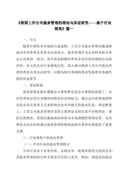 《2024年我国上市公司盈余管理的理论与实证研究——基于行业视角》范文
